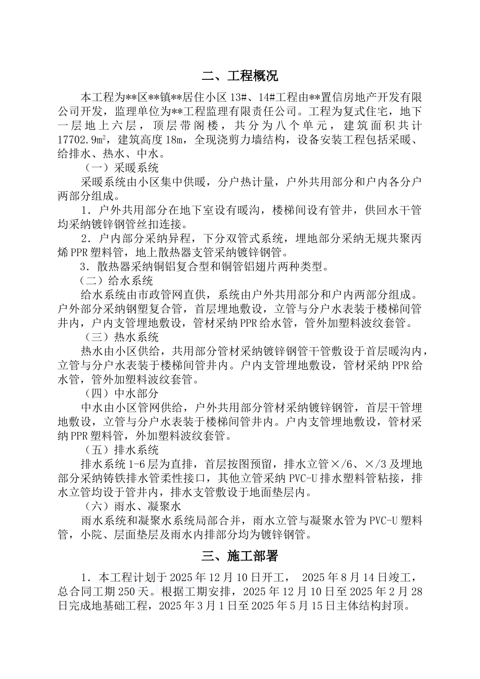 北京市某住宅改造工程暖通部分质量控制措施_第3页