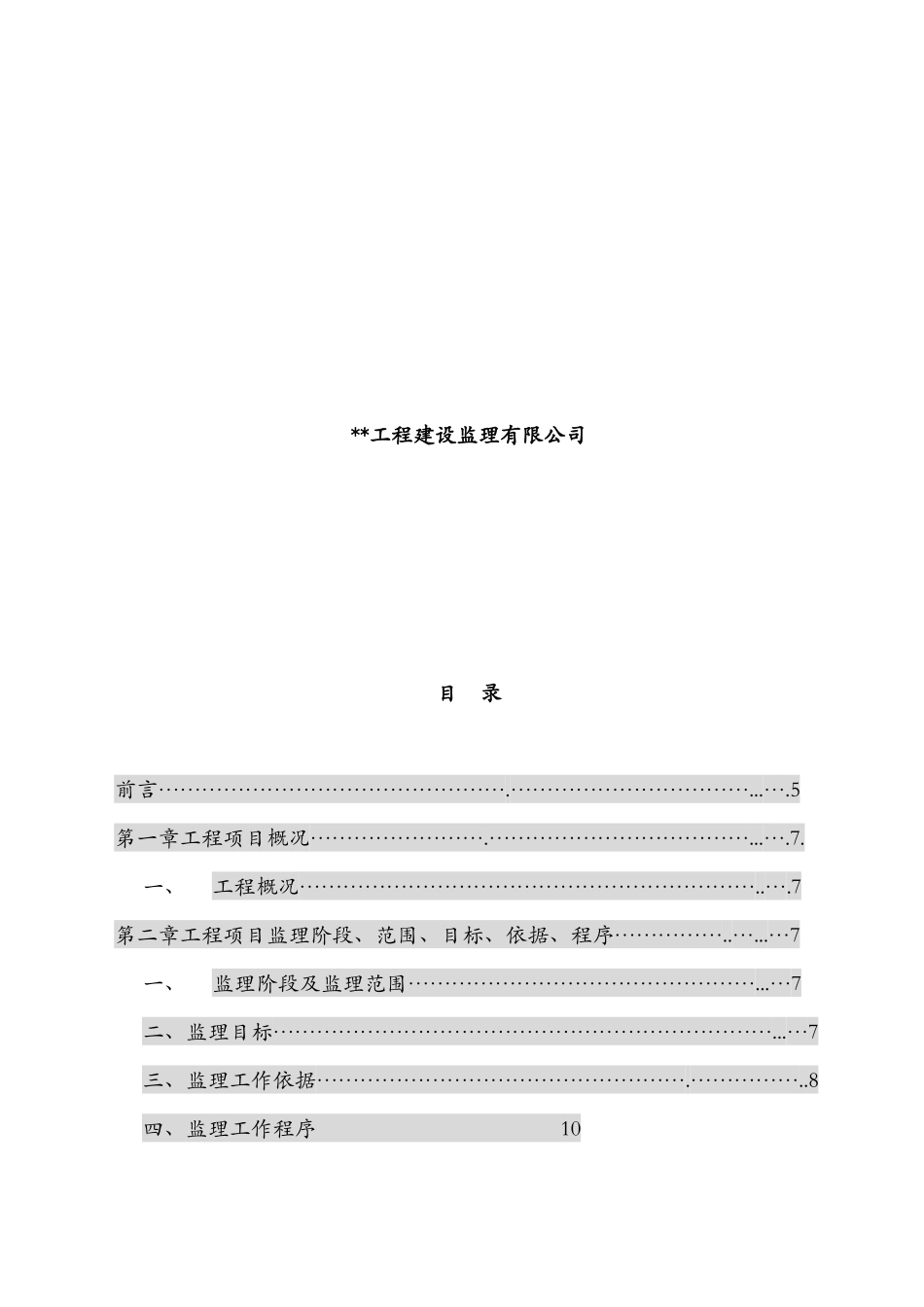 北京市某住宅楼工程监理大纲_第2页