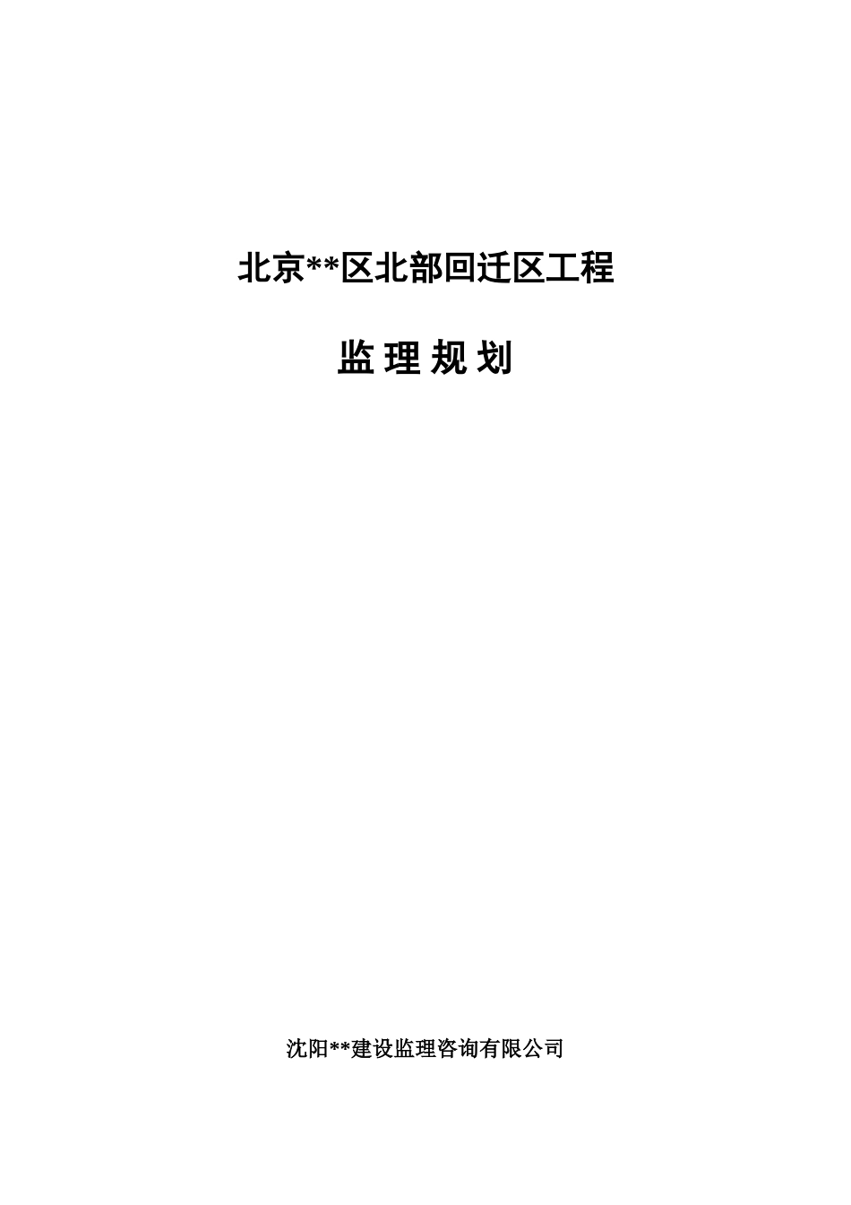 北京市某住宅楼工程监理规划_第1页