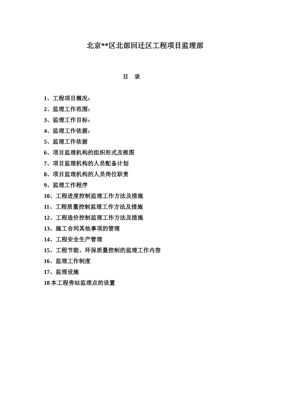 北京市某住宅楼工程监理规划_第2页