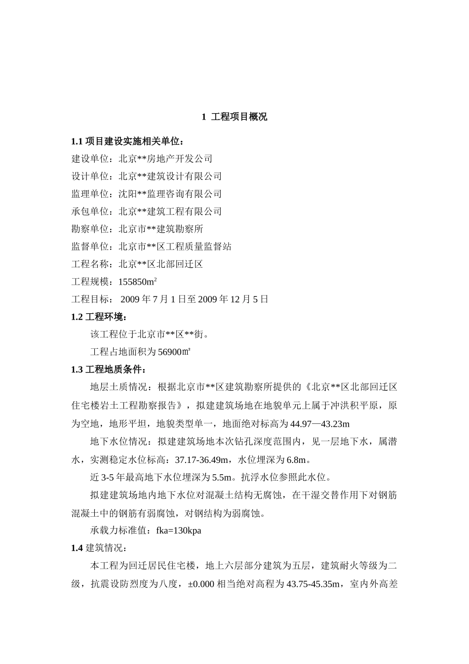 北京市某住宅楼工程监理规划_第3页