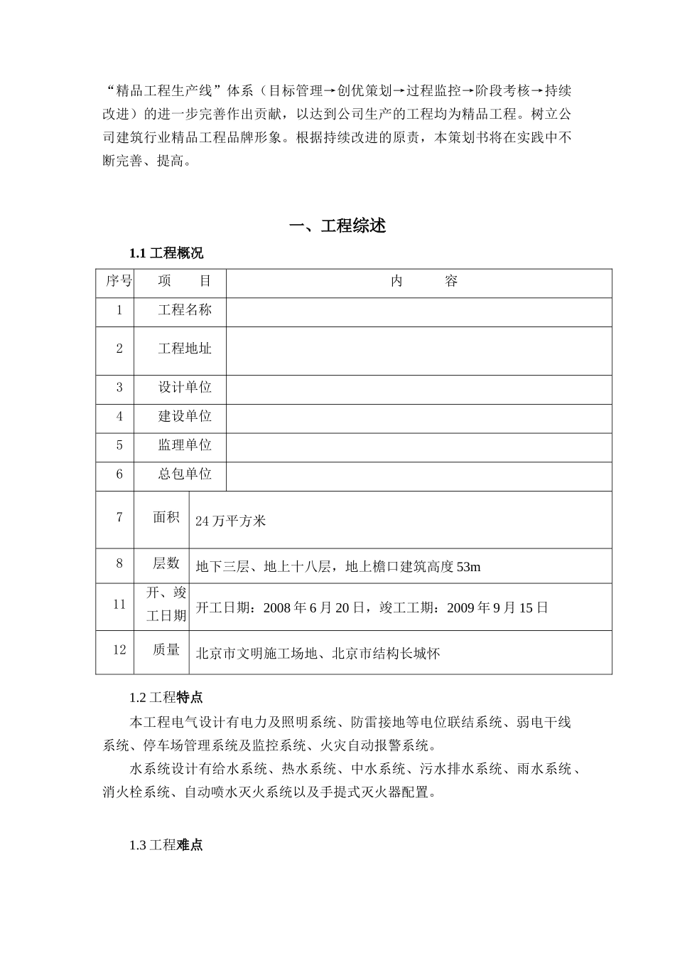 北京市某住宅水暖电安装工程质量控制措施_第3页