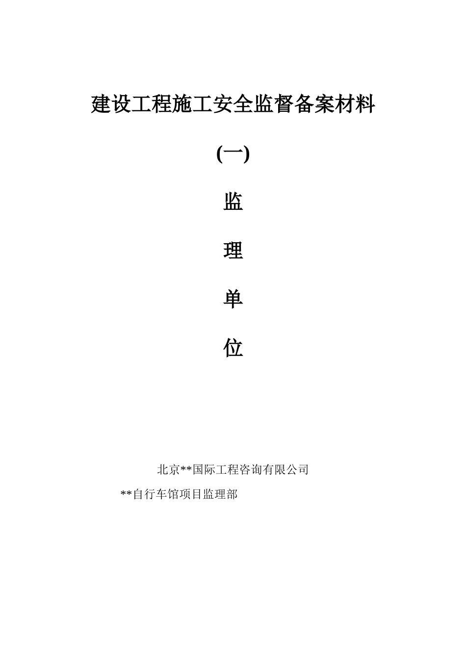 北京市某体育运动场馆工程安全监理规划_第1页