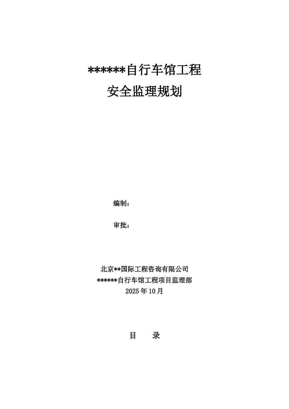 北京市某体育运动场馆工程安全监理规划_第2页