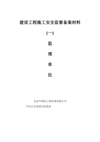 北京市某体育运动场馆工程安全监理规划
