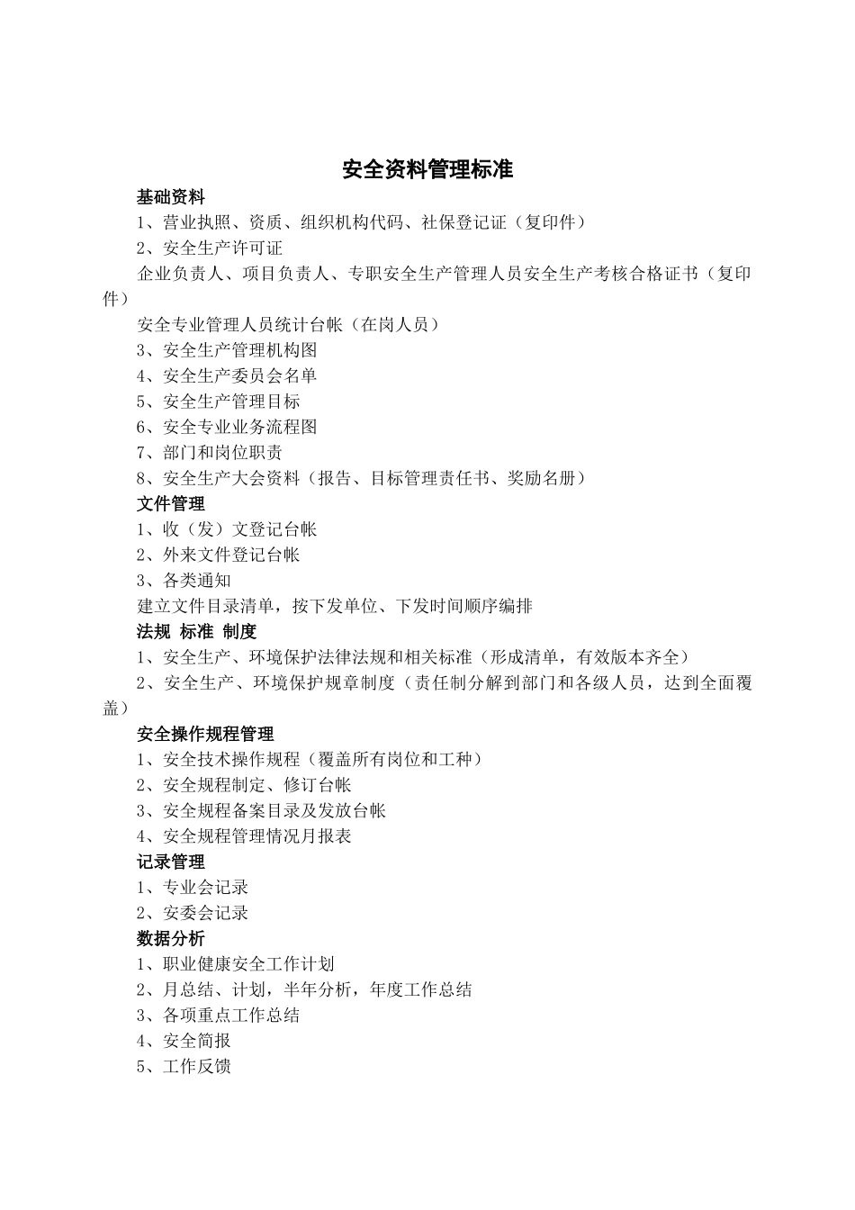 北京市某公司安全资料管理标准_第1页