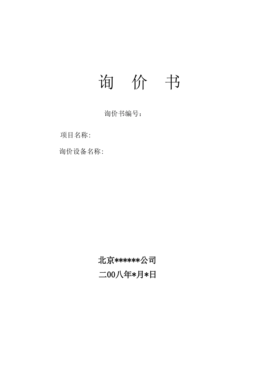 北京市某公司设备采购询价书_第1页