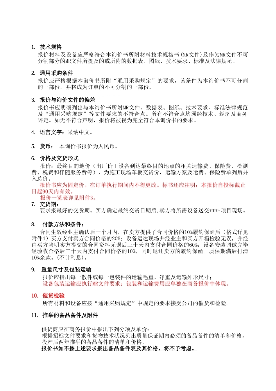 北京市某公司设备采购询价书_第3页