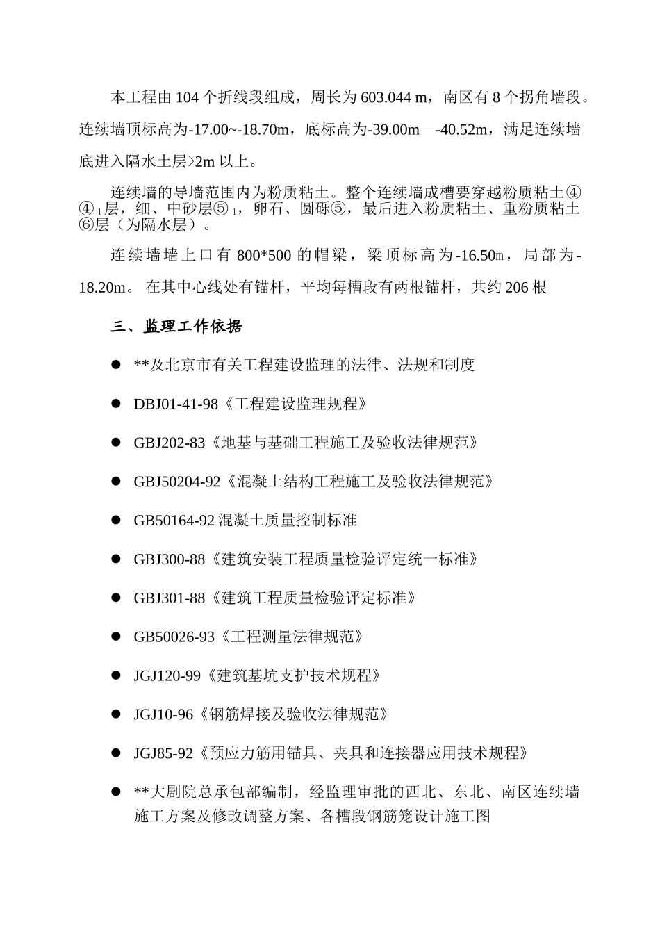 北京市某剧院工程地下连续墙作业指导书_第2页