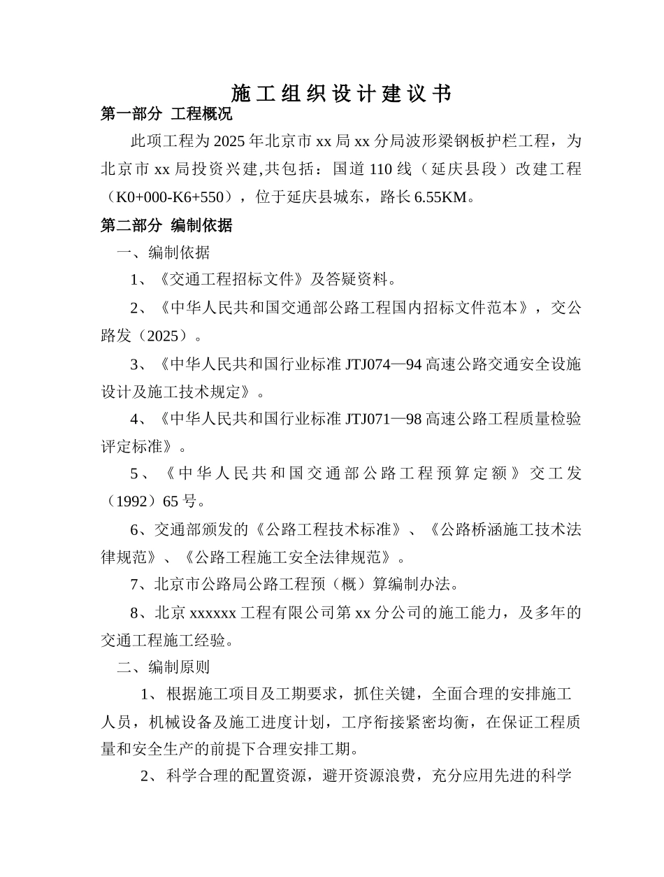 北京市某公路波形梁钢板护栏工程投标施工组织设计_第1页