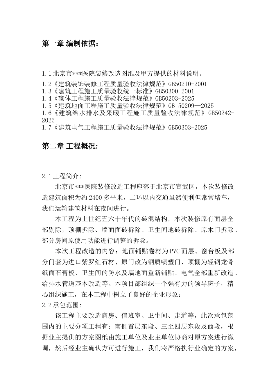 北京市某医院装修改造施工方法_第2页