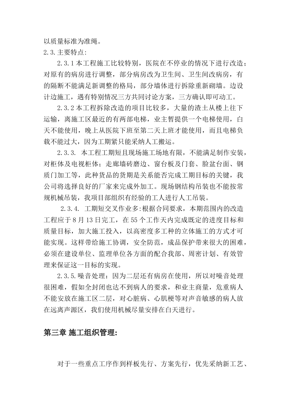 北京市某医院装修改造施工方法_第3页