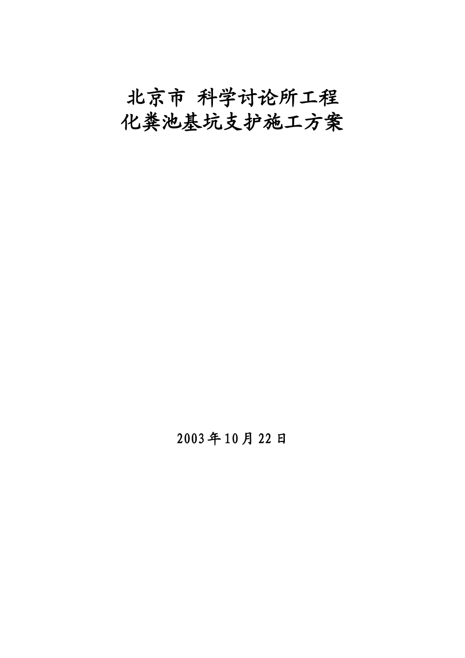 北京市某化粪池基坑支护施工方案_第1页