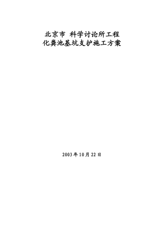 北京市某化粪池基坑支护施工方案