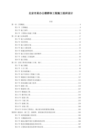 北京市某办公楼群体工程施工组织设计
