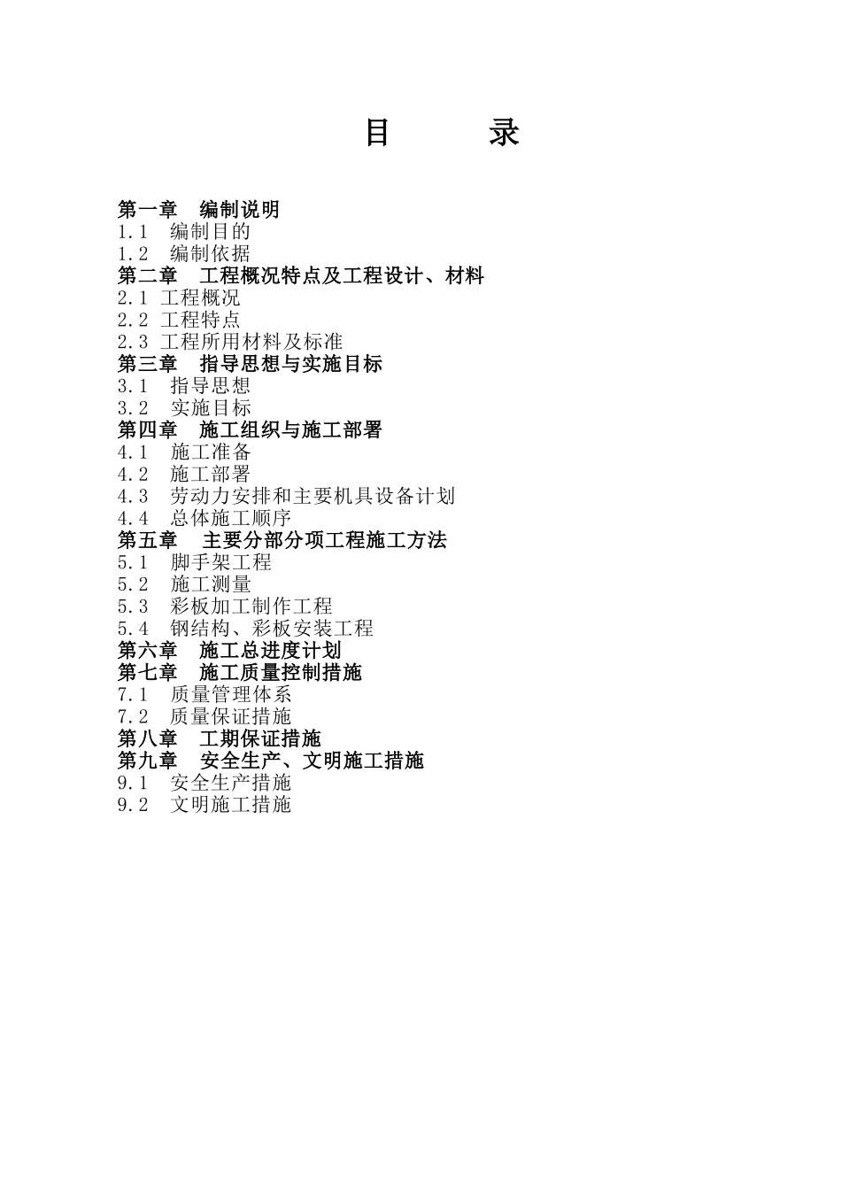 北京市某厂房钢结构工程施工组织设计_第2页