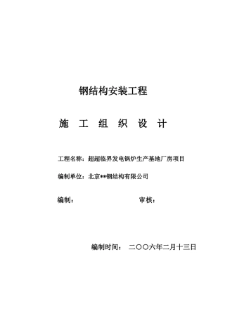 北京市某厂房钢结构工程施工组织设计