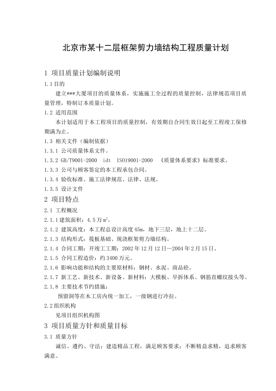 北京市某十二层框架剪力墙结构工程质量计划_第1页