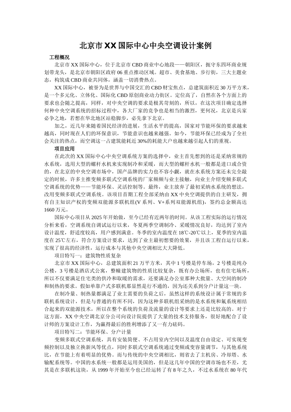 北京市某国际中心中央空调设计案例_第1页
