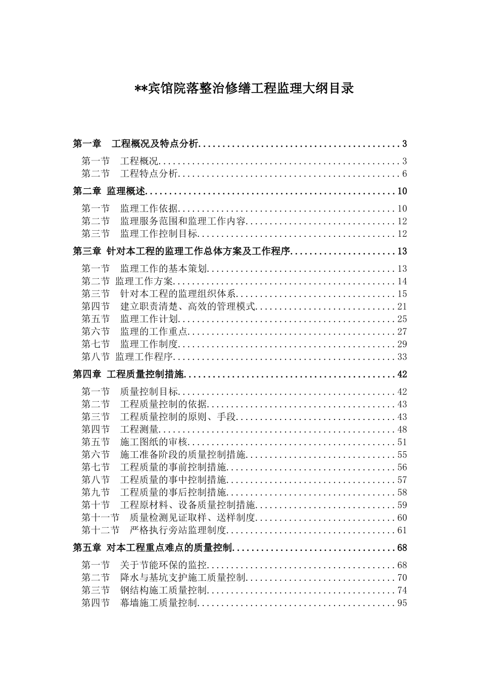 北京市某宾馆院落整治修缮工程监理大纲_第1页