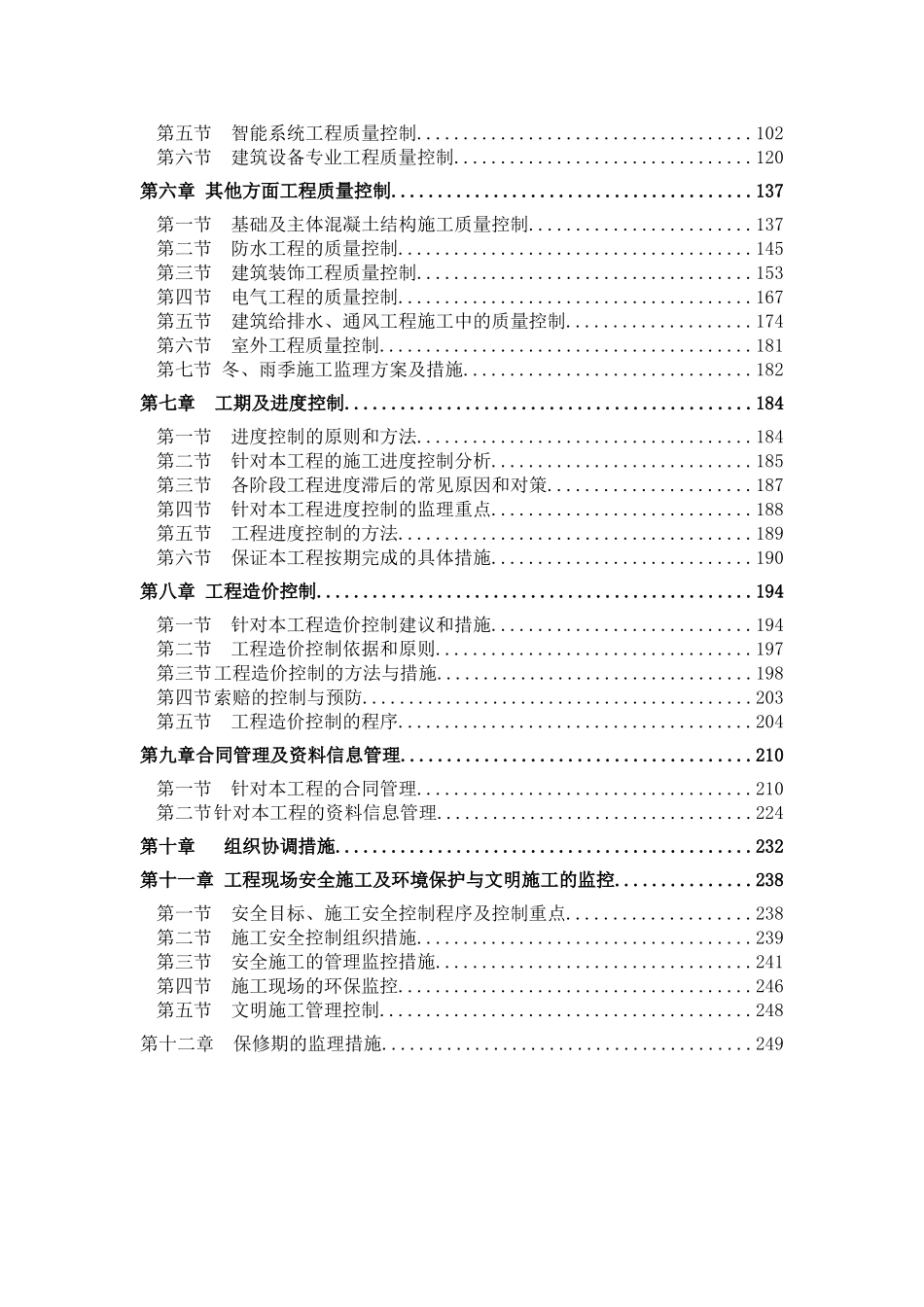 北京市某宾馆院落整治修缮工程监理大纲_第2页