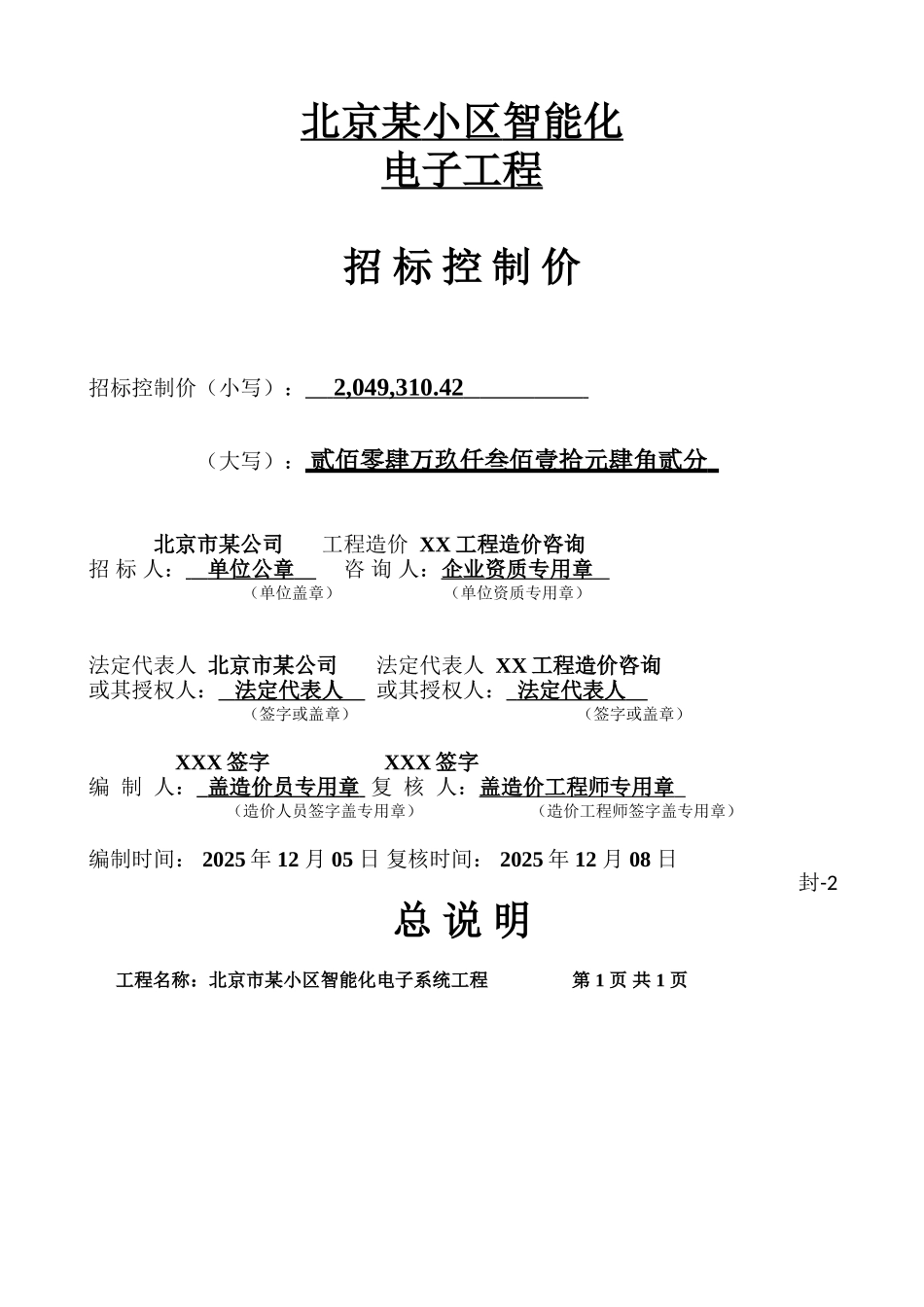 北京市某小区智能化电子系统工程清单计价实例_第1页