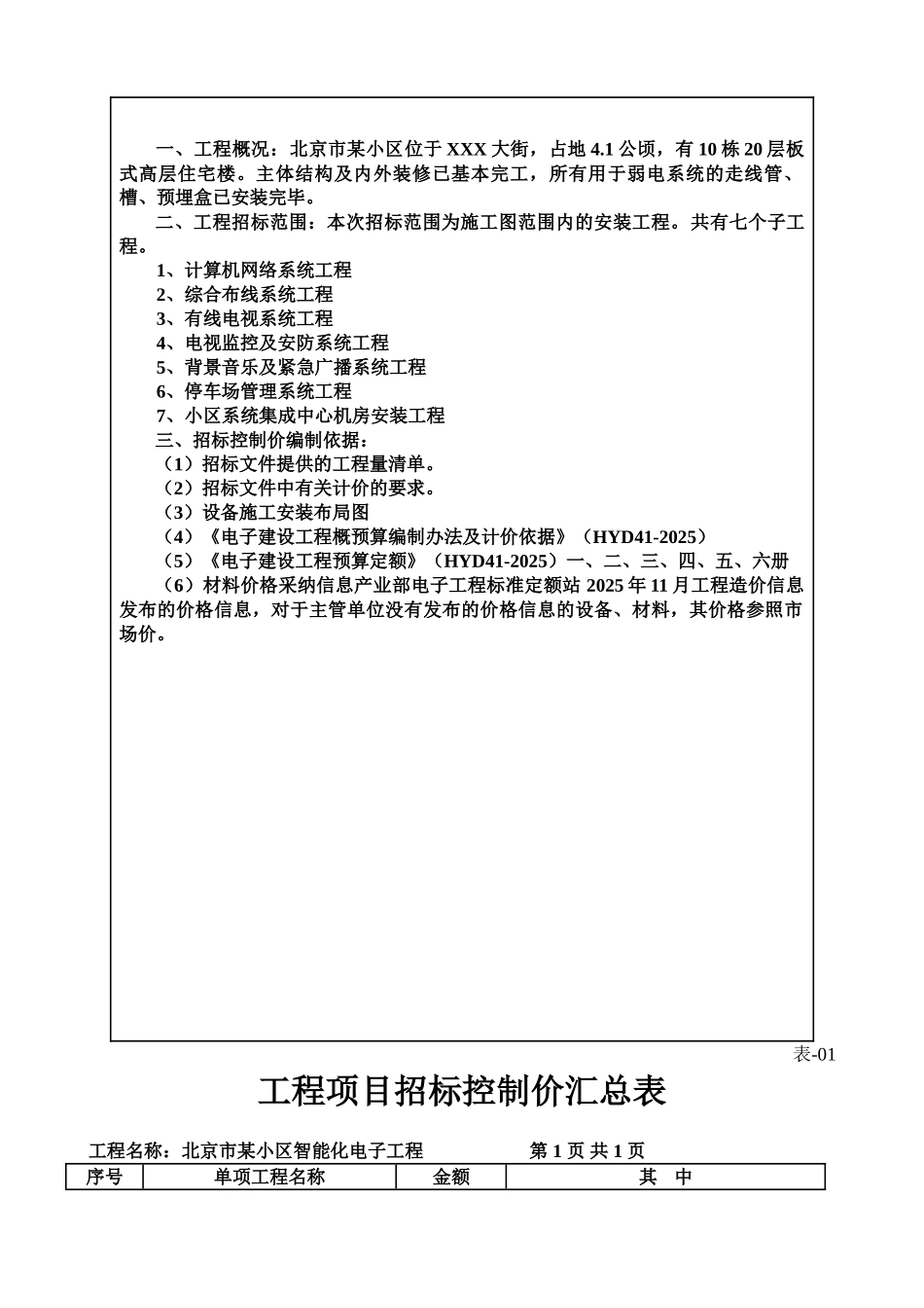北京市某小区智能化电子系统工程清单计价实例_第2页