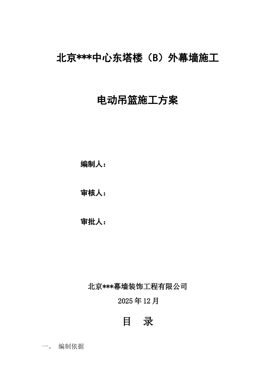 北京市某大型商业大厦外幕墙电动吊篮施工方案_第1页