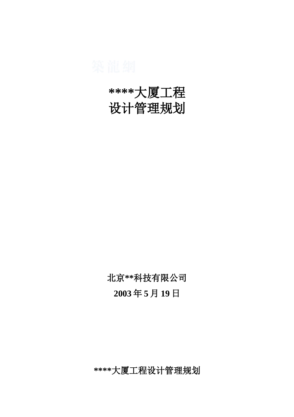 北京市某大厦工程设计管理规划_第1页