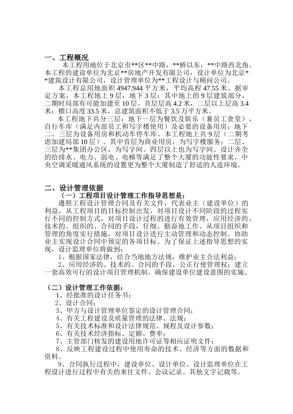 北京市某大厦工程设计管理规划_第2页