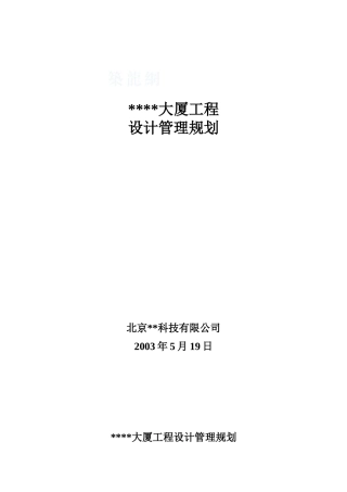 北京市某大厦工程设计管理规划
