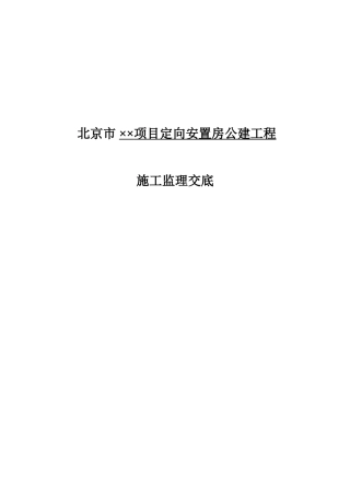 北京市某定向安置房工程监理交底记录