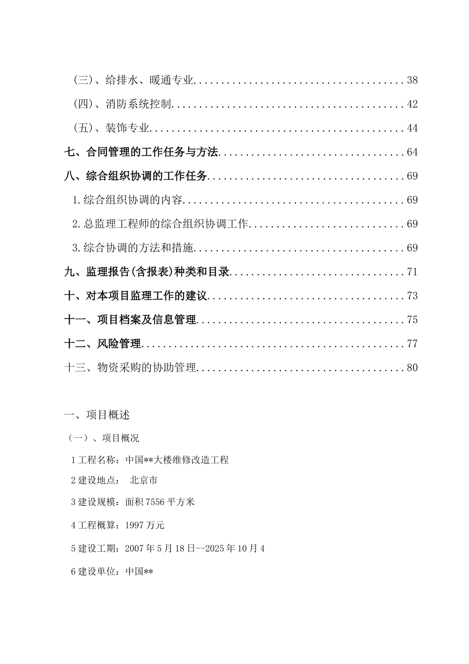 北京市某大楼维修改造工程监理大纲_第2页