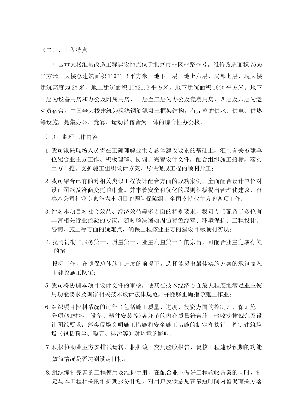 北京市某大楼维修改造工程监理大纲_第3页
