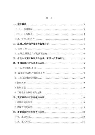 北京市某大楼维修改造工程监理大纲