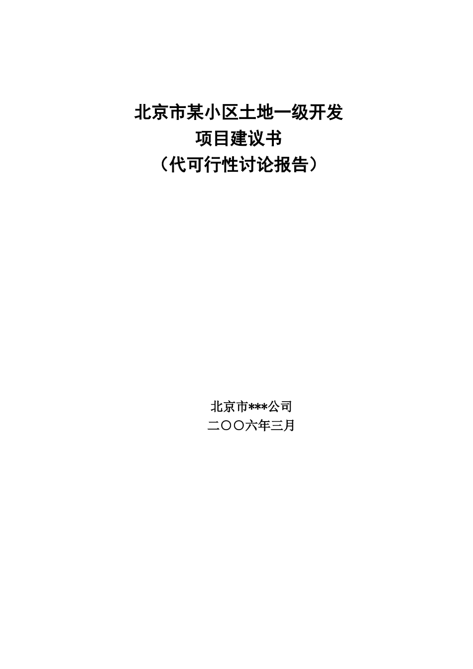 北京市某小区土地一级开发项目建议书代可研g_第1页