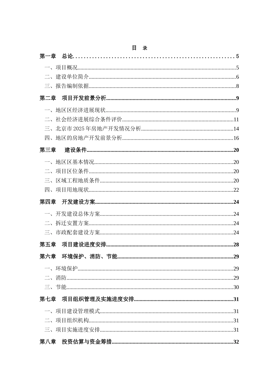 北京市某小区土地一级开发项目建议书代可研g_第3页