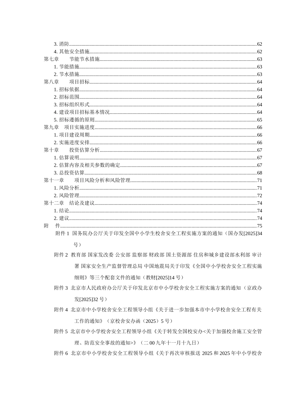 北京市某小学校舍加固改造工程项目建议书_第3页