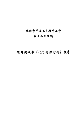 北京市某小学校舍加固改造工程项目建议书