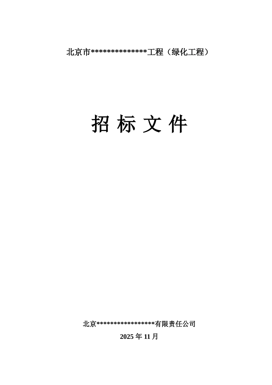 北京市某工厂绿化工程施工招标文件_第1页