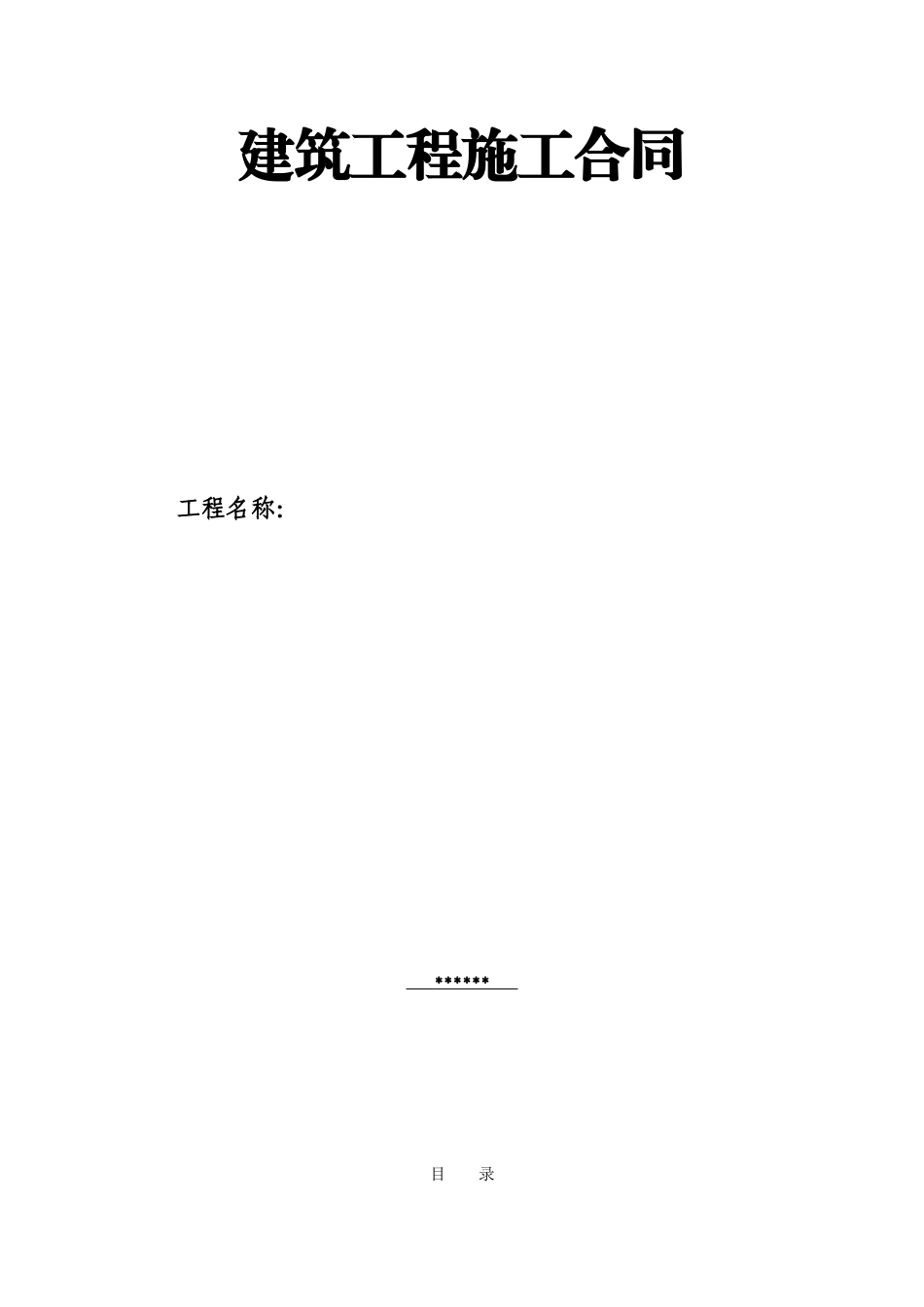 北京市某工程建筑工程施工合同_第1页