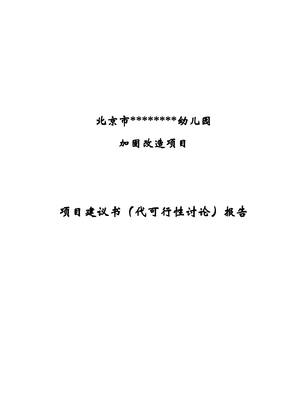 北京市某幼儿园加固改造工程项目建议书_第1页