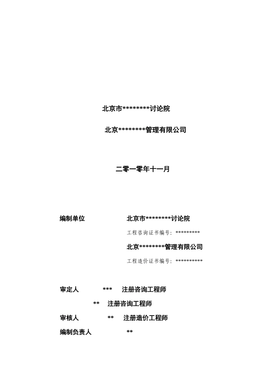 北京市某幼儿园加固改造工程项目建议书_第2页