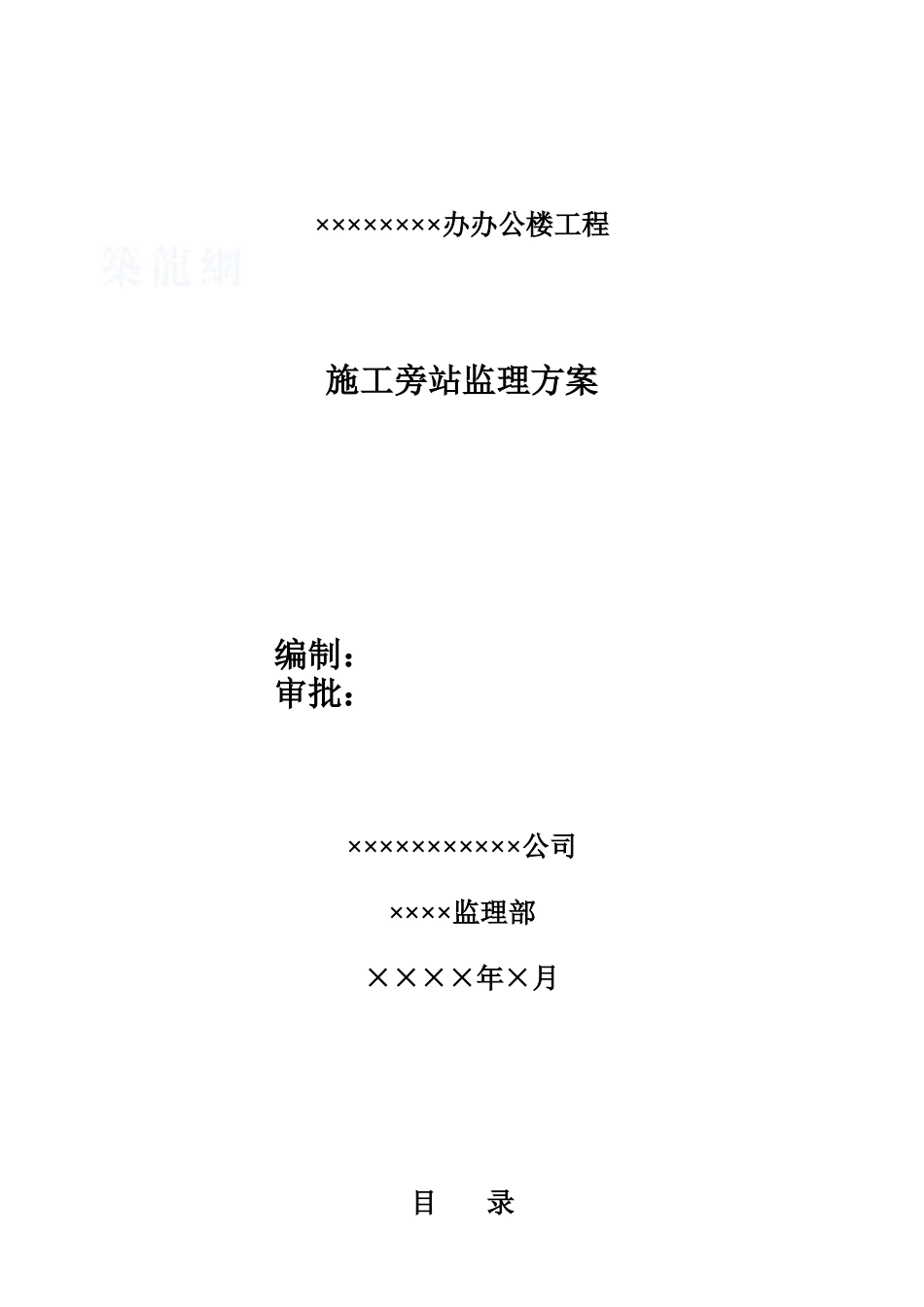 北京市某建筑工程旁站监理方案_第1页