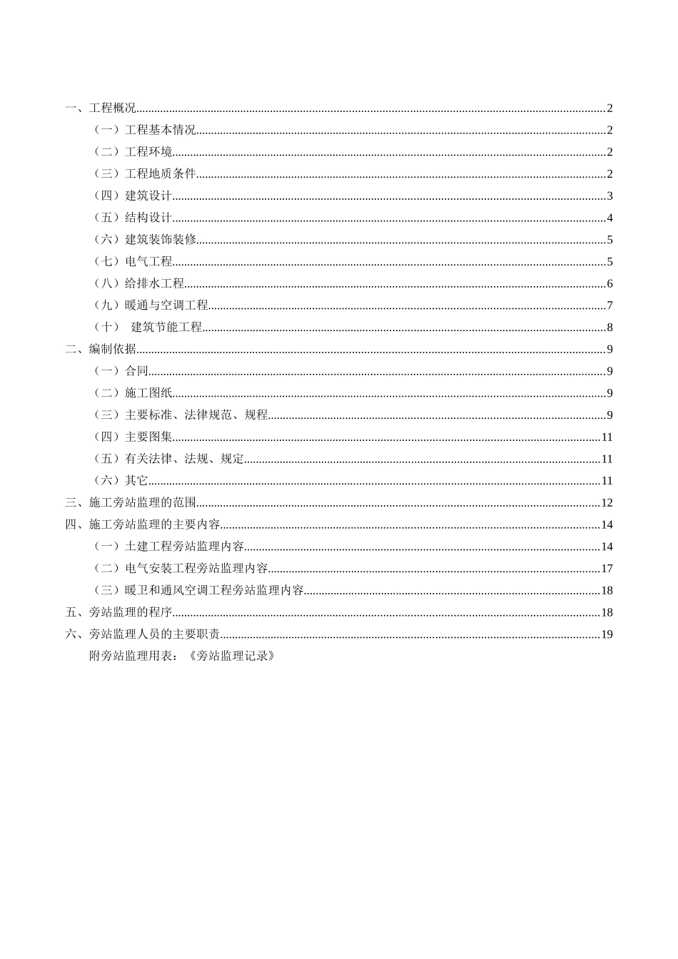 北京市某建筑工程旁站监理方案_第2页