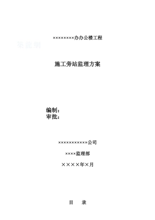 北京市某建筑工程旁站监理方案