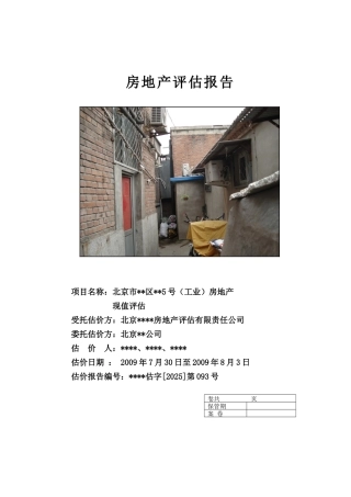 北京市某房地产现值评估报告