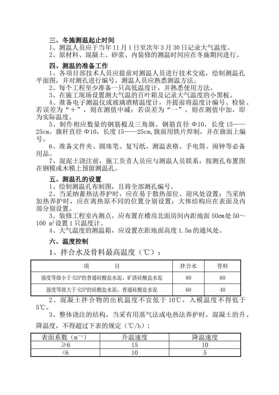 北京建工集团冬施测温工作培训资料_第2页