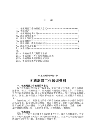 北京建工集团冬施测温工作培训资料