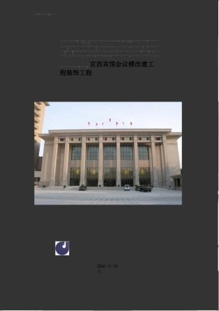 北京建工集团有限公司京西宾馆会议楼